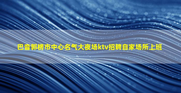 辽阳夜场招聘