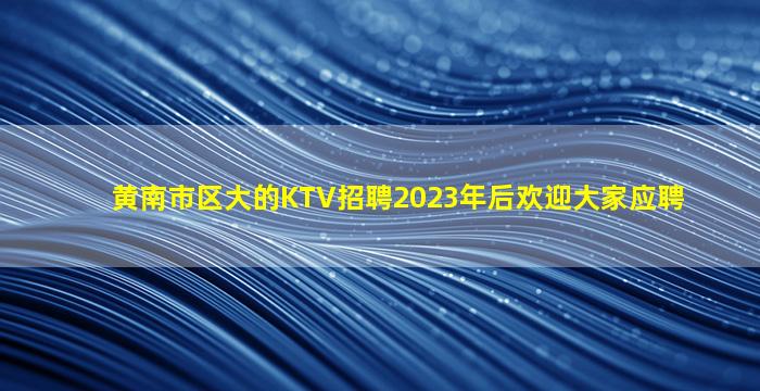 青海夜总会招聘